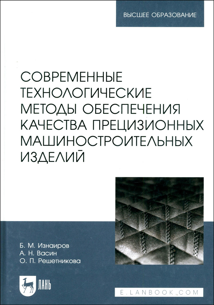 Современные технологические методы обеспечения качества прецизионных машиностроительных изделий | Васин #1