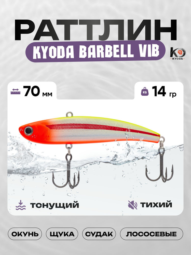 Воблер KYODA BARBELL VIB 70, раттлин тихий, 14г, P1431 #1