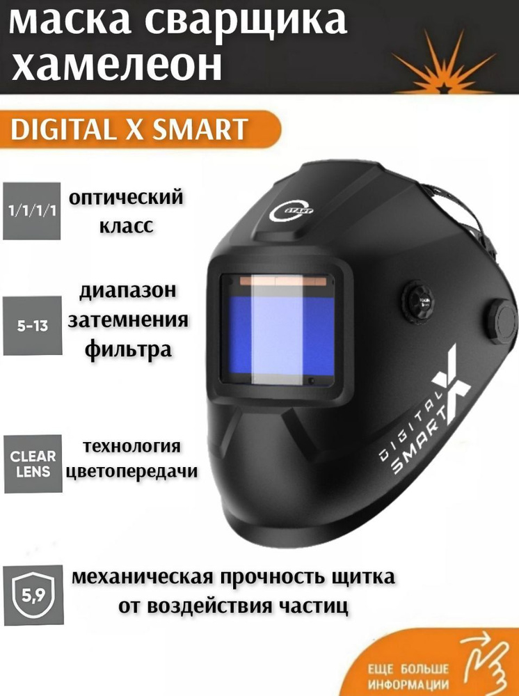 Маска сварщика хамелеон START DIGITAL X SMART #1