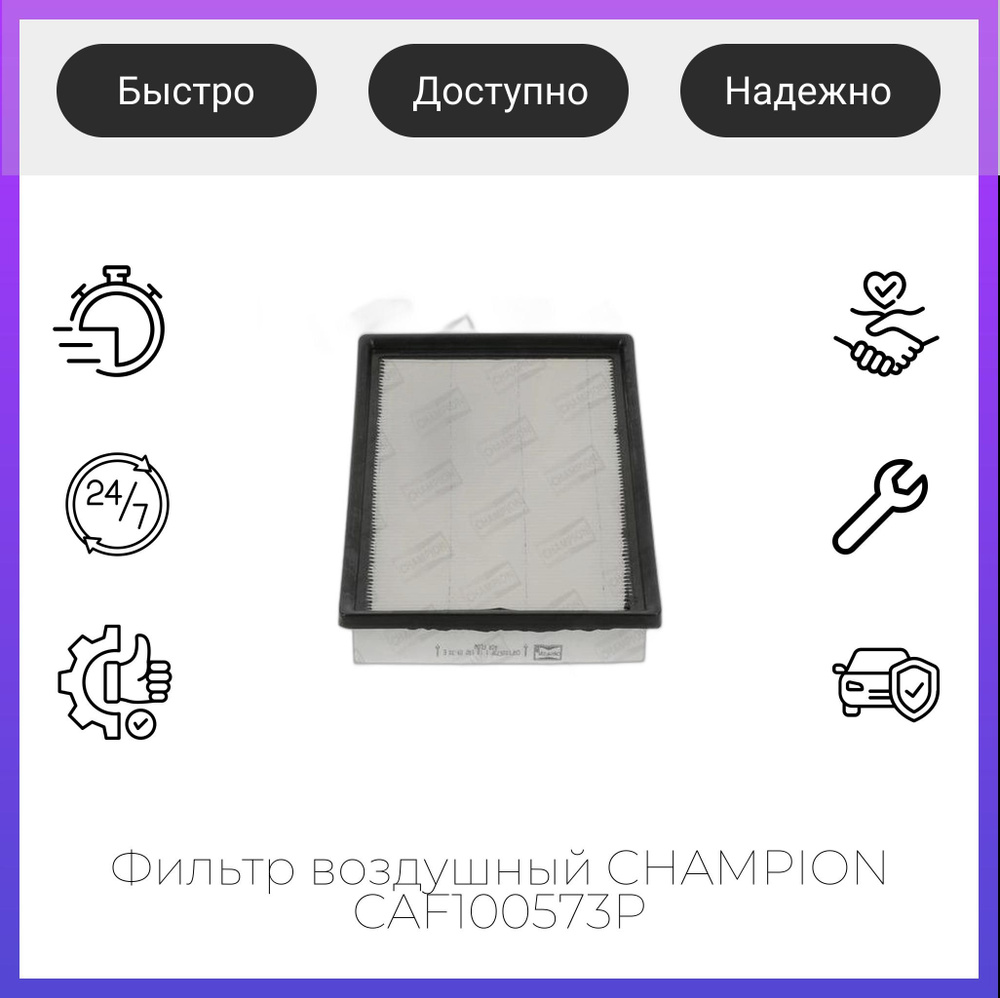 Фильтр воздушный CHAMPION CAF100573P #1