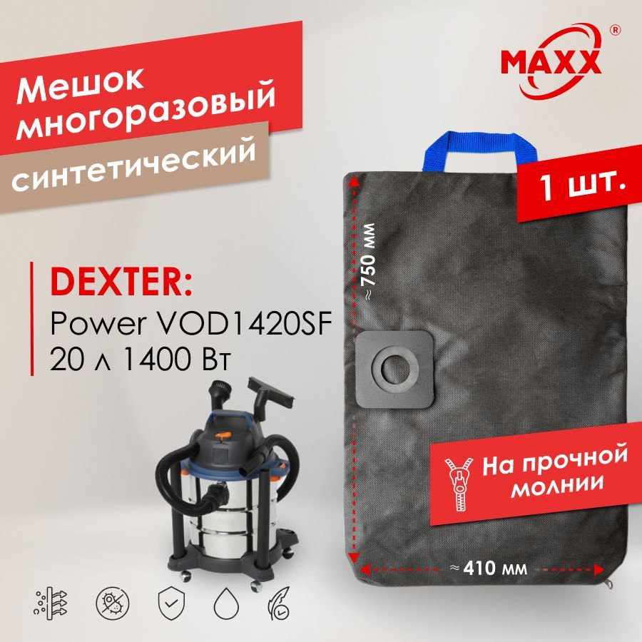 Мешок - пылесборник PRO многоразовый на молнии для пылесоса Dexter Power VOD1420SF, 1400 Вт, 20 л 18057161 #1