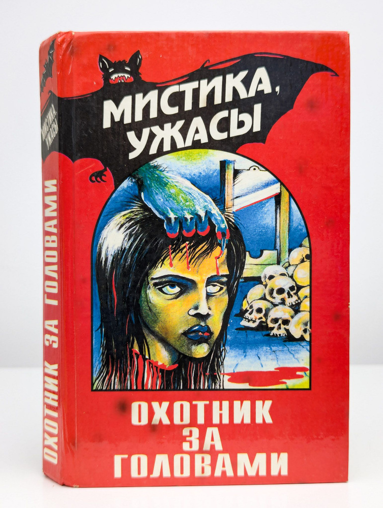 Охотник за головами Чудовище из Бонгинды Мистика .Ужасы | Уоллес Эдгар  #1