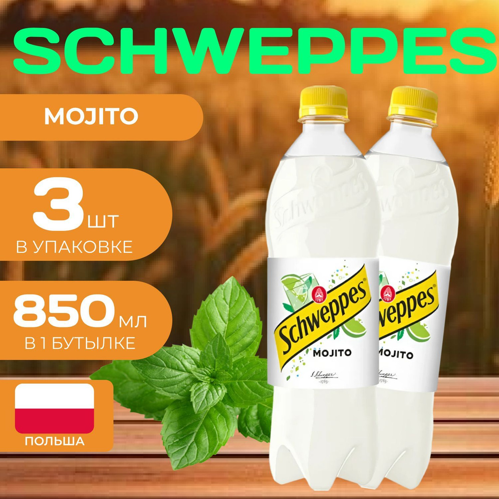 Напиток газированный Schweppes "Мохито" 850 мл. (3 шт.) Швепс #1