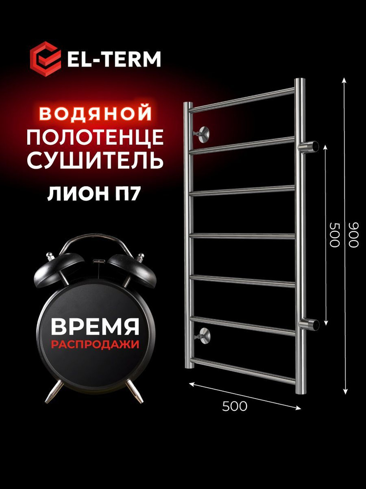 Полотенцесушитель водяной EL-TERM (Эл-Терм) ЛИОН 500х900 боковое подключение 500 мм, нержавеющая сталь, #1