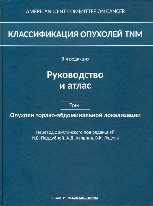 Классификация опухолей TNM. Руководство и атлас. Том 1: Опухоли торако-абдоминальной локализации  #1