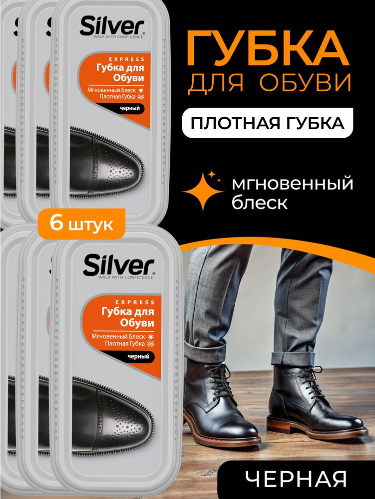 Губка для обуви водоотталкивающая Silver черная, блеск, уход, защита от грязи набор 6 штук  #1