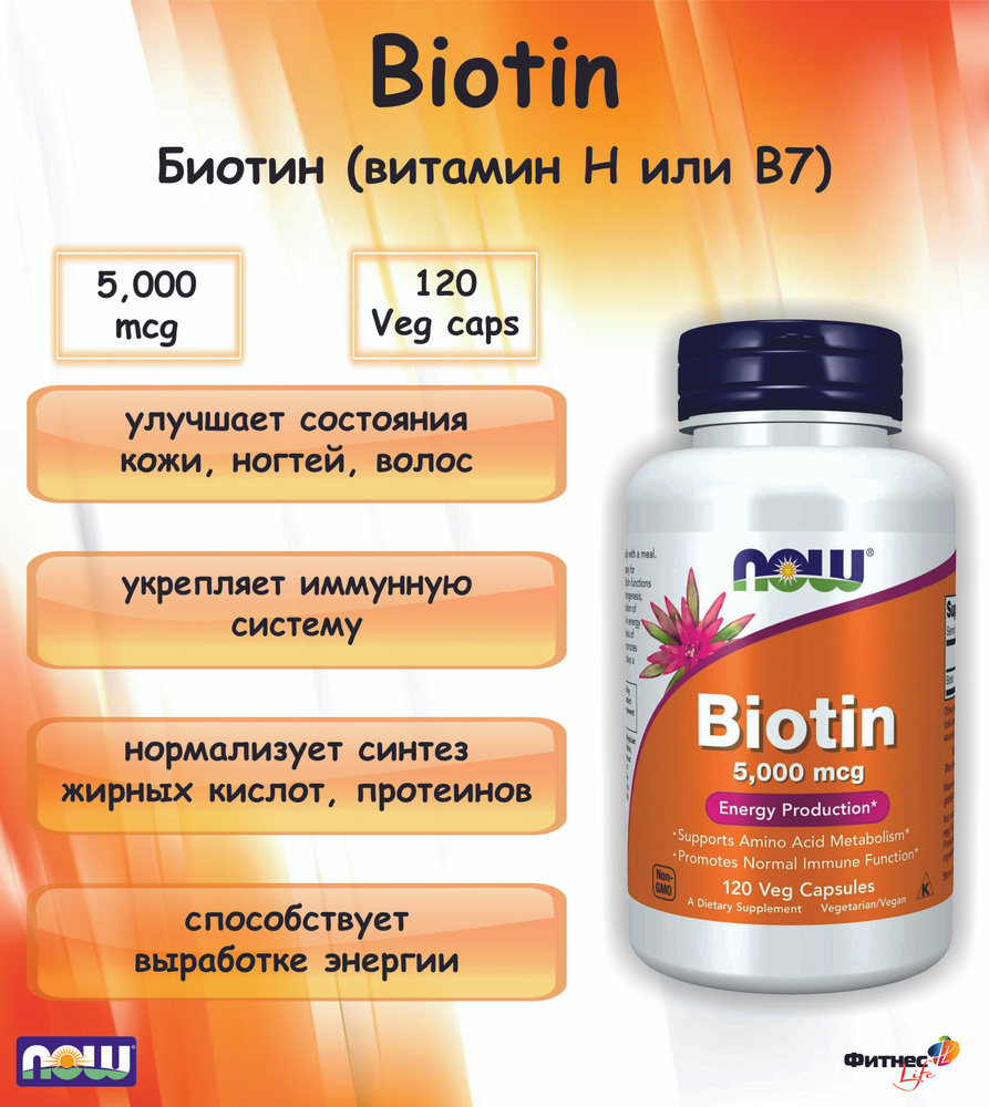 NOW Biotin 5000 mcg (Биотин 5000) (120 veg caps) #1