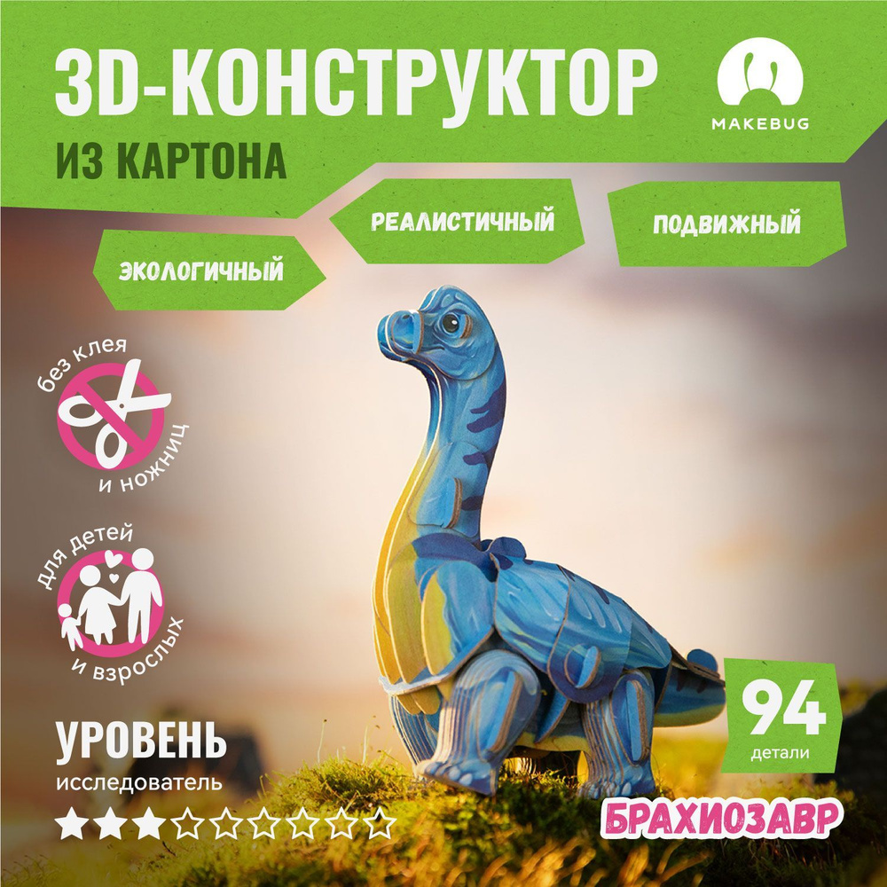 3D-пазл картонный конструктор Makebug Брахиозавр #1