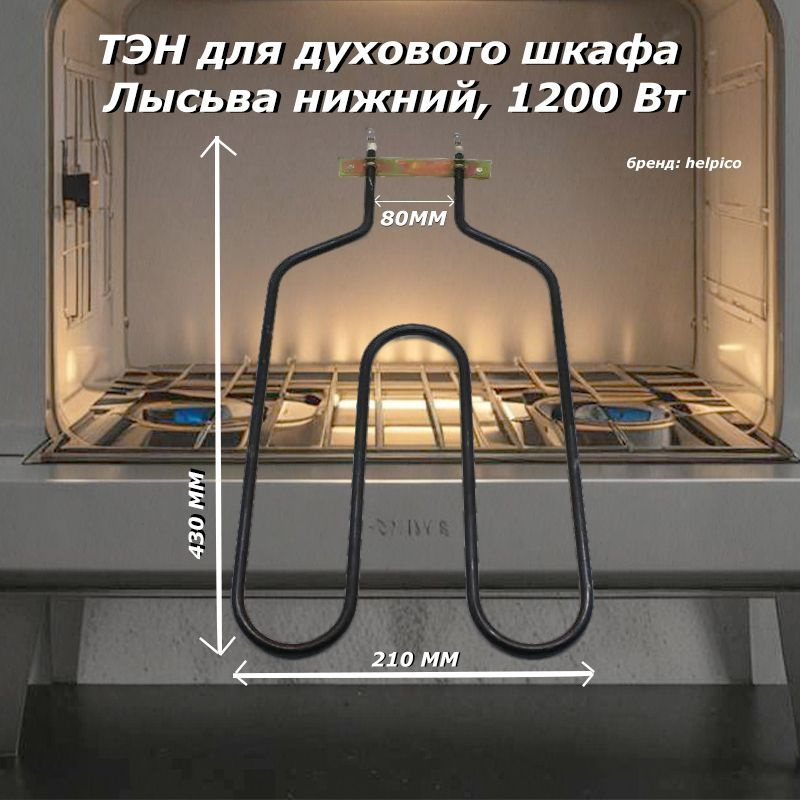 ТЭН для духового шкафа Лысьва нижний, 1200 Вт, для духовки  #1