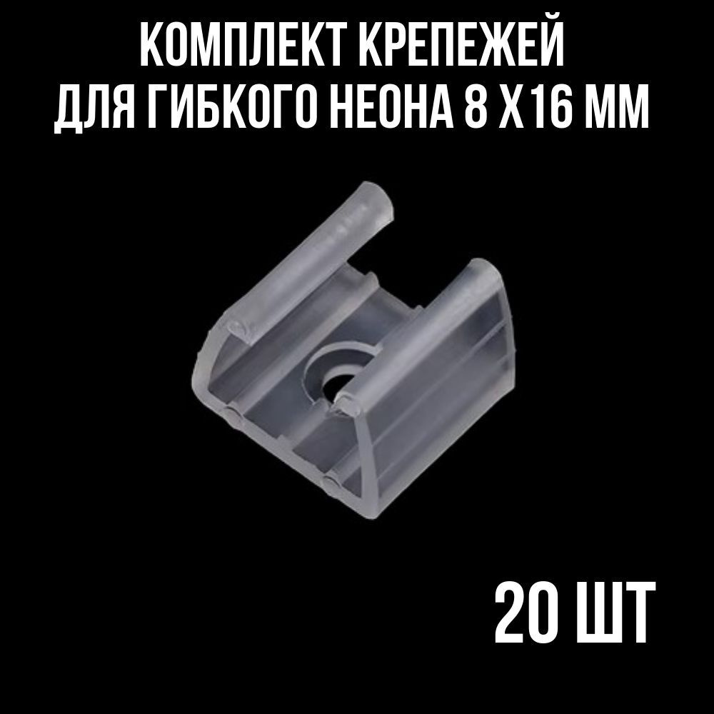 Крепление для гибкого неона 8х16 мм, крепеж для неоновой ленты, клипсы держатели для контурной подсветки, #1