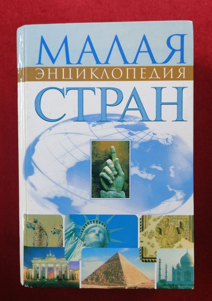 Малая энциклопедия стран | Сиротенко Нина Гавриловна #1