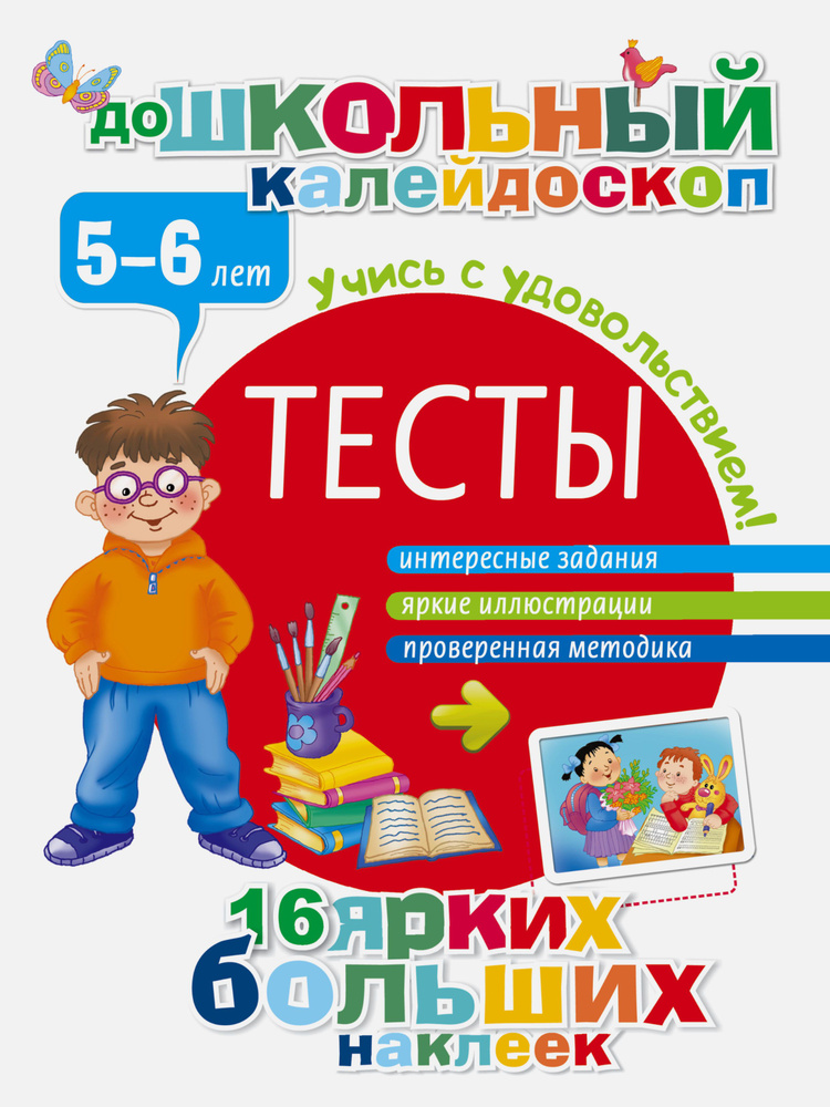 Тесты. 5-6 лет #1