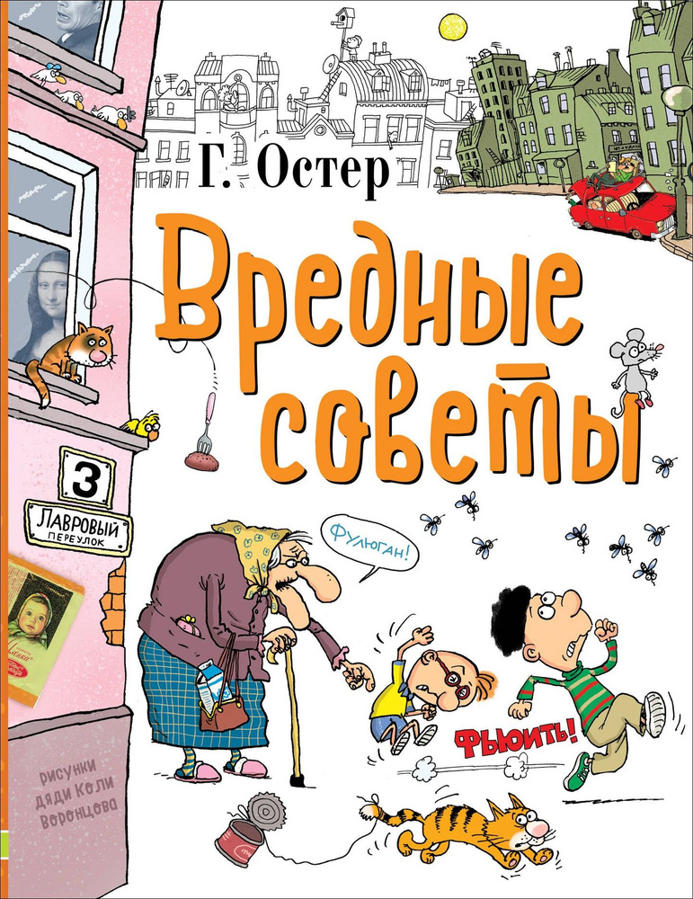 Вредные советы | Остер Григорий Бенционович #1