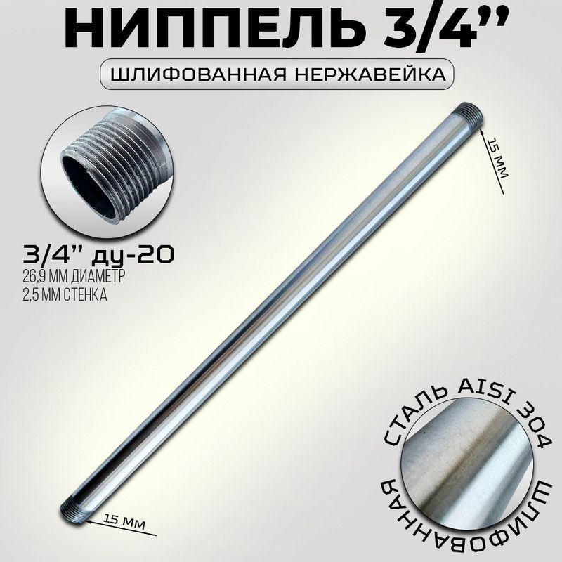 Ниппель / бочонок 3/4 дюйма ду-20, прямошовная, сталь aisi304, наружный диаметр 26.9, толщина стенки #1