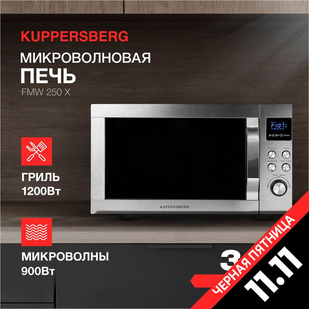 Микроволновая печь отдельностоящая Kuppersberg FMW 250 X (Модификация 2024 года)  #1