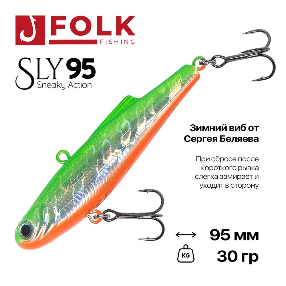 Виб тонущий FolkFishing VIB Sly 95, 95 мм, 30 гр, #22 #1