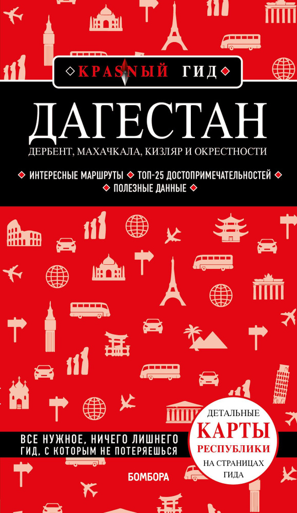 Дагестан. Дербент, Махачкала, Кизляр и окрестности | Якубова Наталья Ивановна  #1