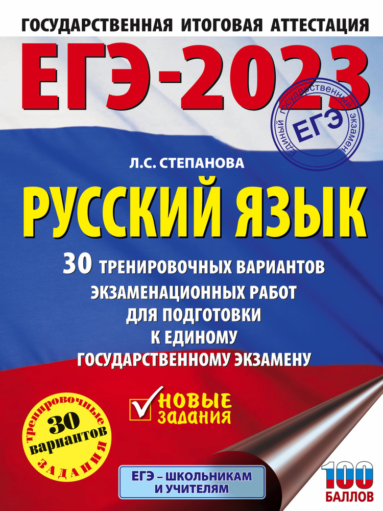 ЕГЭ 2023. Русский язык. 30 тренировочных вариантов экзаменационных работ для подготовки к ЕГЭ | Степанова #1