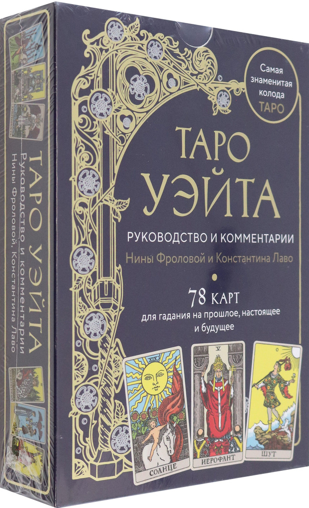 Таро Уэйта. Руководство и комментарии Нины Фроловой и Константина Лаво. 78 карт и руководство  #1