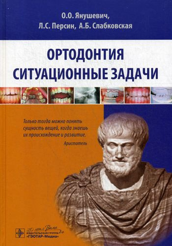 Ортодонтия. Ситуационные задачи: Учебное пособие | Персин Леонид Семенович, Янушевич Олег Олегович  #1