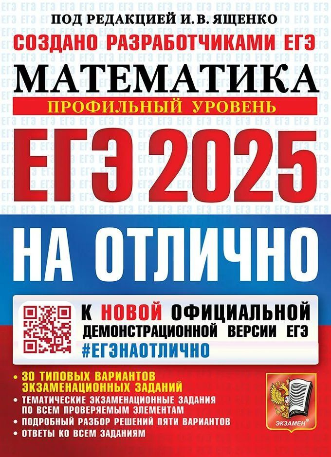 Ященко. ЕГЭ-2025. Математика на отлично. Профильный уровень. Математика 30 типовых экзаменационных заданий. #1