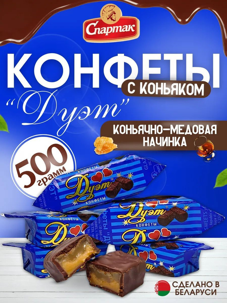 Конфеты шоколадные с коньяком Дуэт 500гр #1