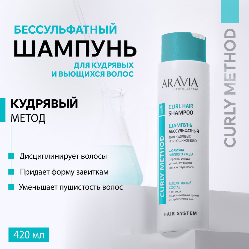 ARAVIA Professional Шампунь Бессульфатный для кудрявых и вьющихся волос Curl Hair Shampoo, 420 мл  #1