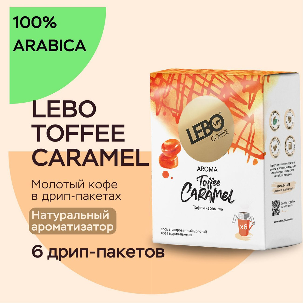 Кофе в дрип-пакетах Lebo AROMA TOFFEE CARAMEL Арабика 100%, натуральный ароматизатор , 63 г (6 шт)  #1