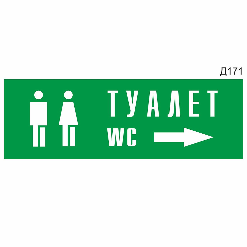 Информационная табличка "Туалет WC стрелка направо" прямоугольная, зеленый пластик 300х100 мм, толщина #1