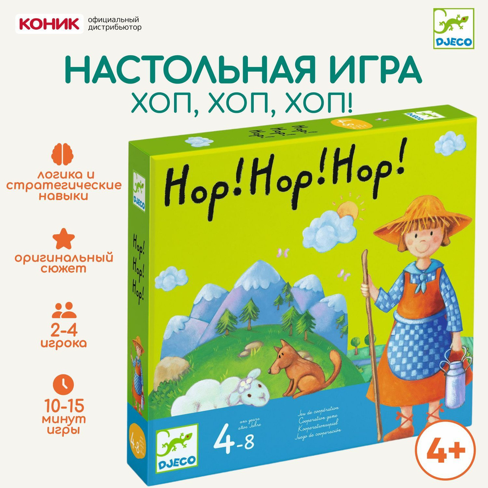 Настольная игра, Хоп, хоп, хоп! #1