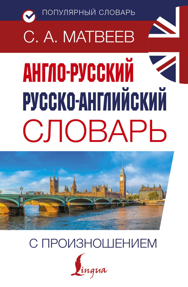 Англо-русский русско-английский словарь с произношением | Матвеев Сергей Александрович  #1