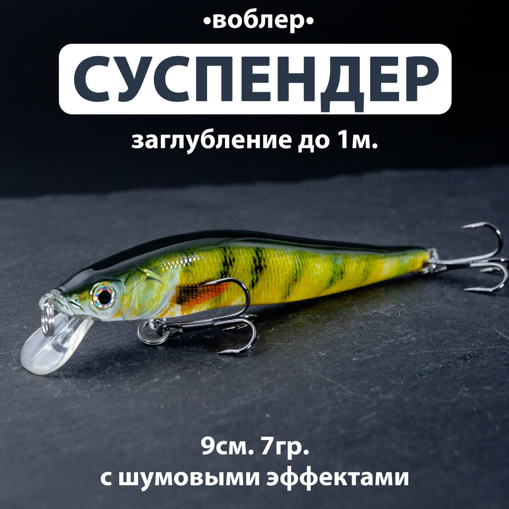 Воблер Суспендер заглубление до 1м. (9см, 7гр.) SP minnow Proberos для рыбалки, снасть приманка для спиннинга. #1