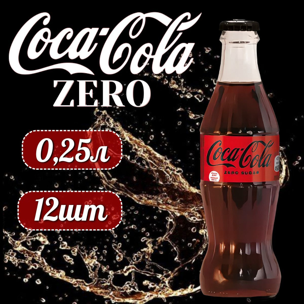 COCA-COLA ZERO Кока-Кола Зеро в стеклянной бутылке, 0,25л напиток сильногазированный 12 штук  #1