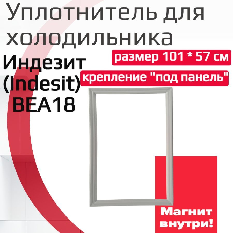 Уплотнитель двери холодильника Индезит (Indesit) BEA18, (размер 101*57 см)  #1