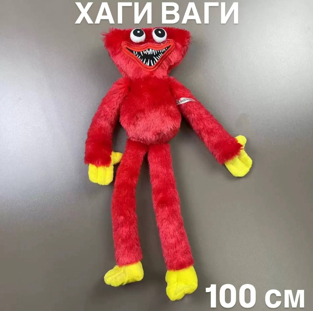 Мягкая игрушка Хаги Ваги 100 см красный #1