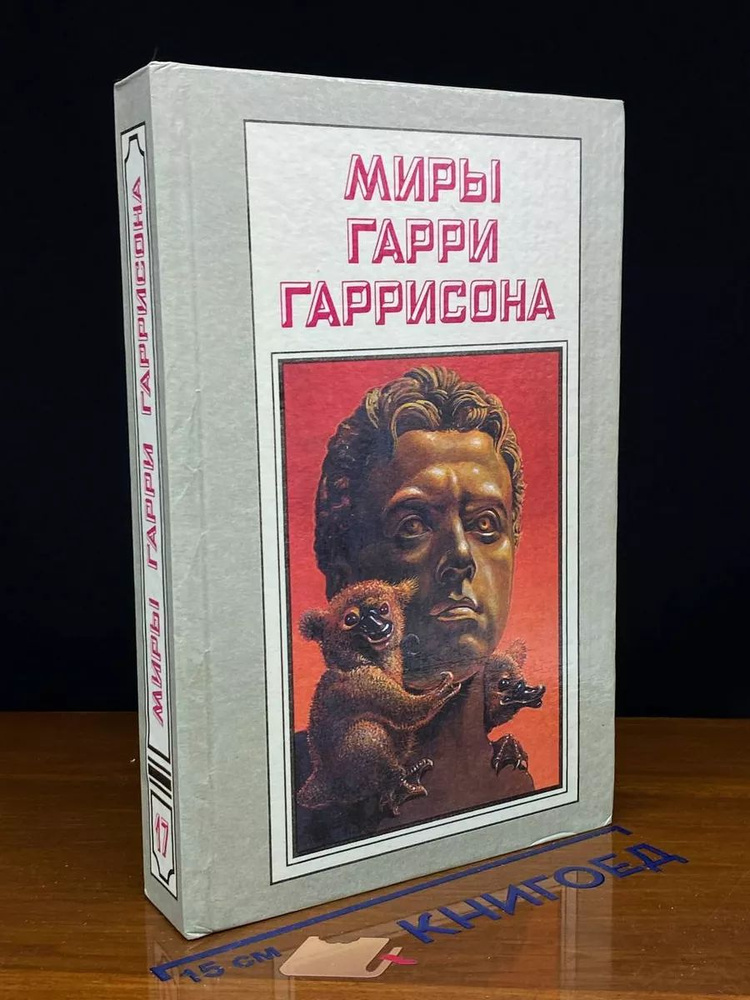 Миры Гарри Гаррисона. Книга 17 #1