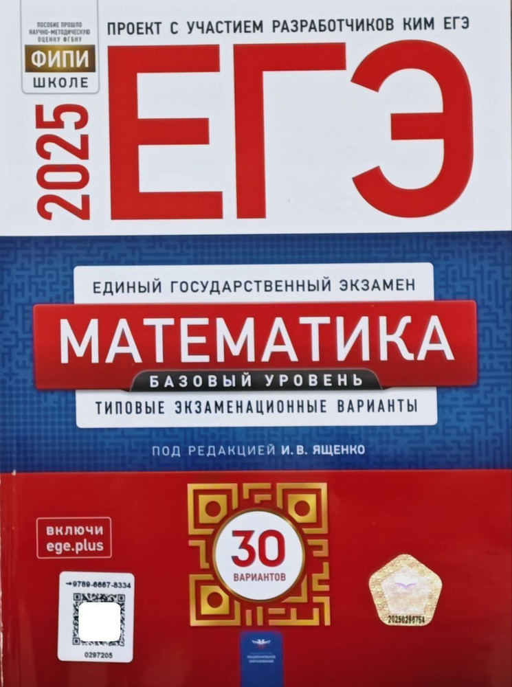 ЕГЭ 2025 Математика. Базовый уровень типовые экзаменационные варианты 30 вариантов Ященко И. В. | Ященко #1