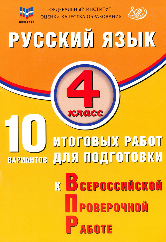 Русский язык. 4 класс. 10 вариантов итоговых работ для подготовки к ВПР | Волкова Елена Васильевна  #1