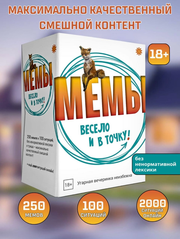 Настольная игра МЕМЫ ''Весело и в точку'' #1