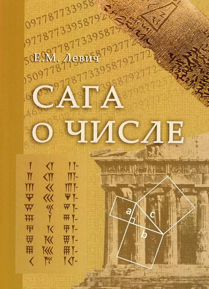 Сага о числе (мифы и заблуждения). Ч. I: Числа и математика в древности. Левич Е.М.  #1