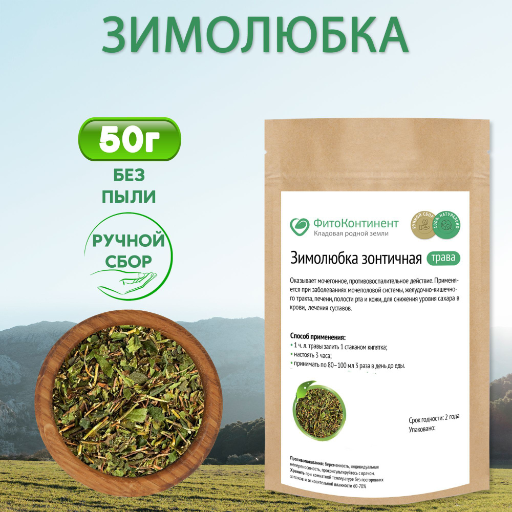 Зимолюбка зонтичная трава, 50гр #1