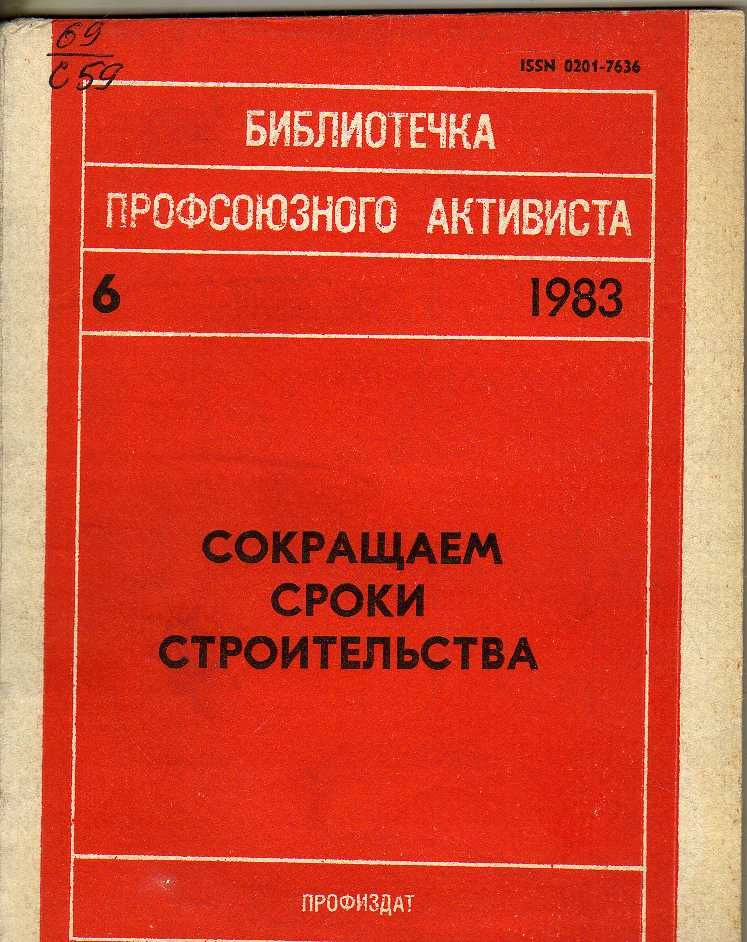 Сокращаем сроки строительства 1983 г. #1