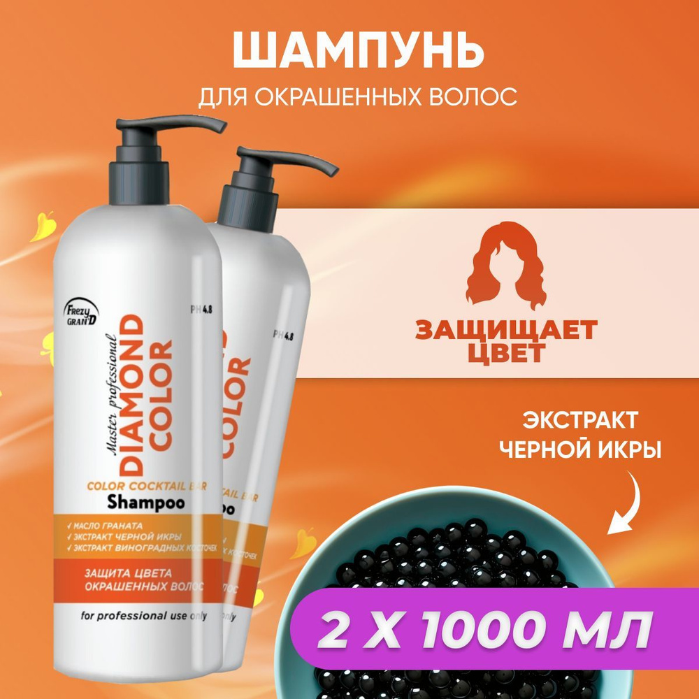 Шампунь Frezy Grand для окрашенных волос с экстрактом черной икры Diamond Color PH 4.8 2 шт по 1000 мл #1