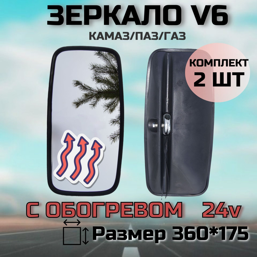 Зеркало заднего вида боковое V6 с обогревом 24V комплект 2шт (360*175). Зеркало для МАЗ, КАМАЗ, ПАЗ, #1