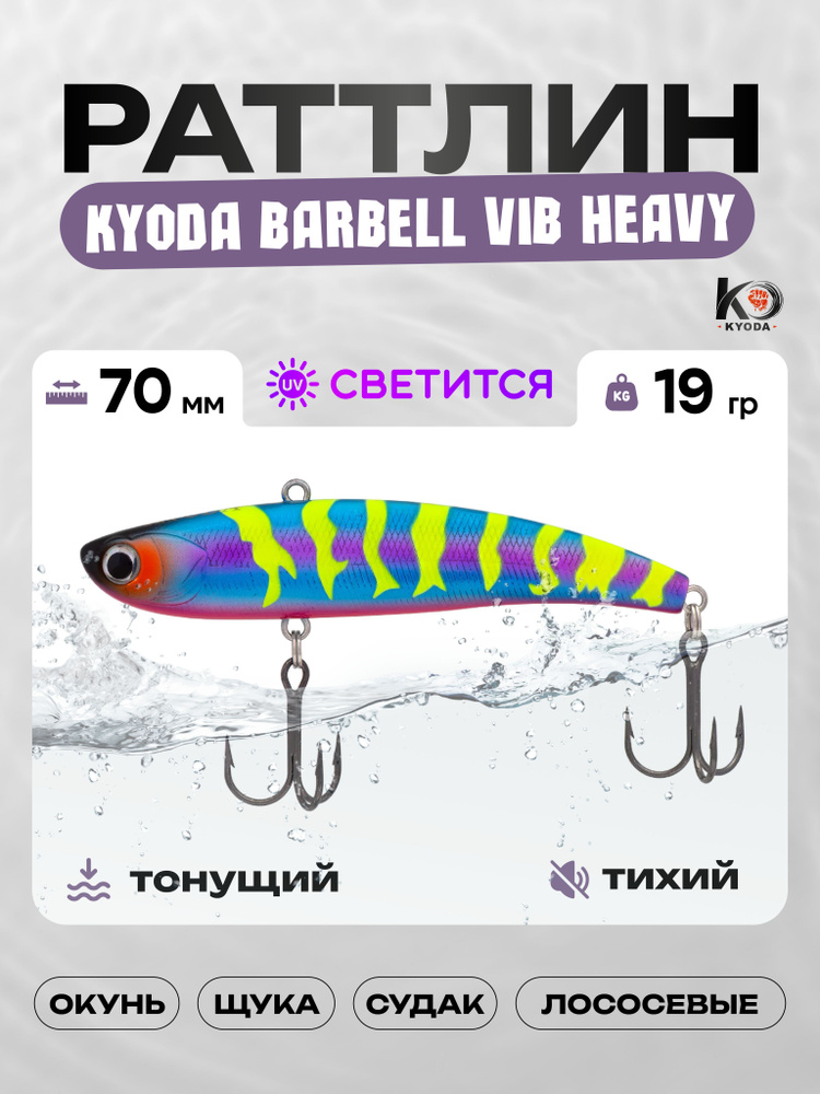 Воблер KYODA BARBELL VIB HEAVY 70, раттлин тихий, 19г, P1800 #1