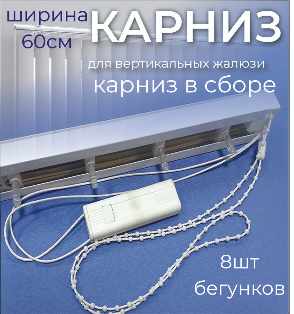 Карниз для вертикальных жалюзи в сборе 60см (600мм) #1