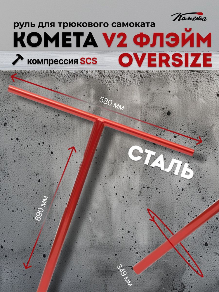 Руль для трюкового самоката SCS / HIC Комета Oversize 34,9 V2 Флэйм (красный металлик)  #1