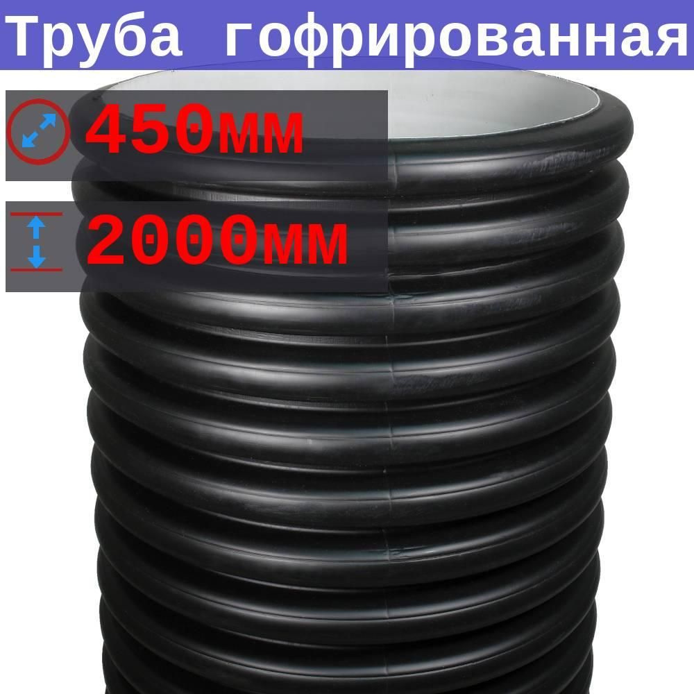 Труба 450/400 мм, 2 м (+/-5 см), SN4 гофрированная двустенная в канаву  #1