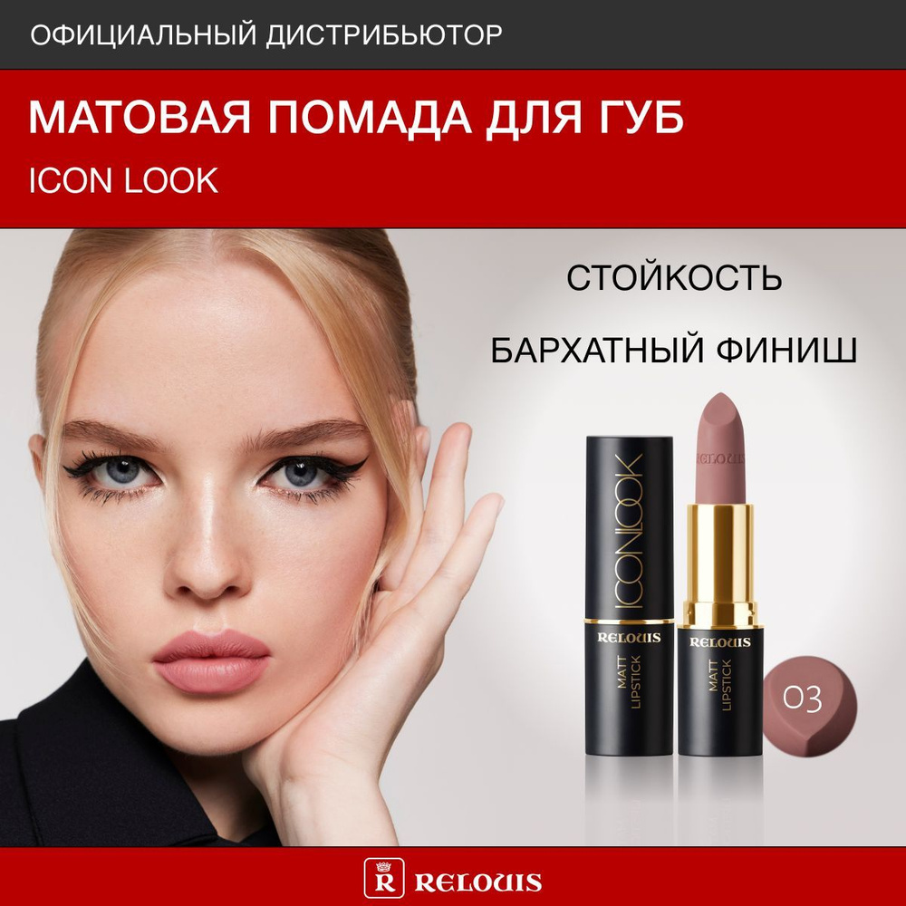 RELOUIS Помада для губ матовая ICON LOOK тон 03 кремово-розовый #1