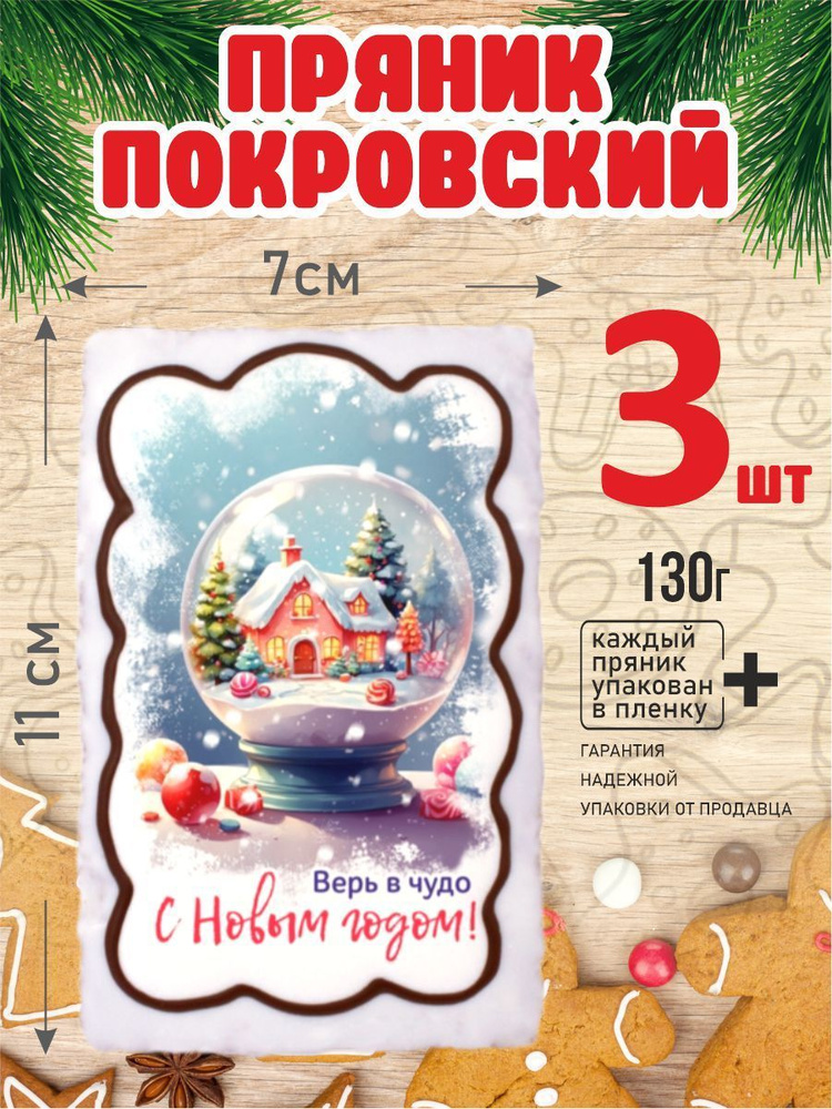 Пряник 130г новогодний Верь Чудо 3 шт #1